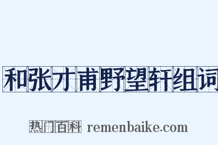 和张才甫野望轩组词是什么意思的图片